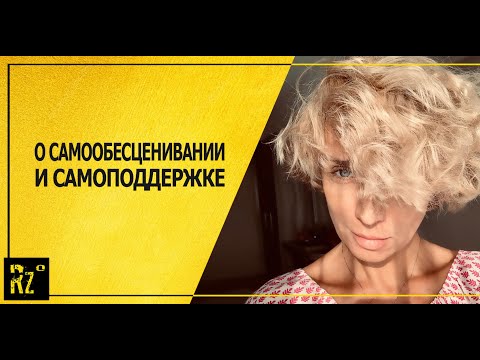 Видео: Самообесценивание и самоподдержка