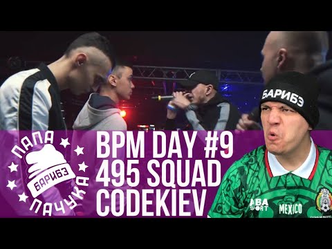 Видео: BPM DAY#9: 495 SQUAD х CODEKIEV | TILLS x AMMIAK | ASYL x N'RAGE (ПЕРЕЗАЛИВ СТРИМА)