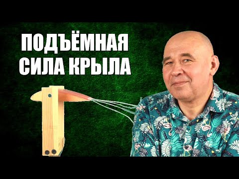 Видео: Подъёмная сила крыла