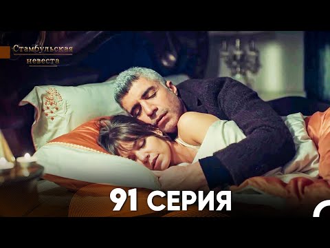 Видео: Стамбульская Невеста 91 Серия (Русский Дубляж)