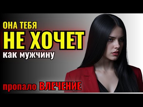 Видео: Она НЕ ХОЧЕТ тебя: 8 признаков, что пропало влечение