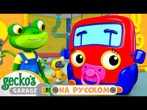 Видео: Малышка Грузовичок впервые встречает Гекко | 40 минут｜Гараж Геккона — Мультики про машинки