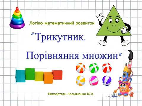 Видео: Логіко-математичний розвиток "Трикутник.Порівняння множин",середня група. Вихователь Касьяненко Ю.А.