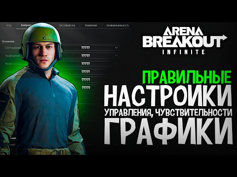 Видео: НАСТРОЙКИ ГРАФИКИ И УПРАВЛЕНИЯ ARENA BREAKOUT INFINITE | АРЕНА БРЕЙКАУТ ИНФИНИТ ГАЙД ПО НАСТРОЙКАМ