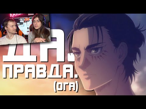 Видео: Гиггук - Атака Титанов всё ещё потрясающая | Реакция на Джо Шизо