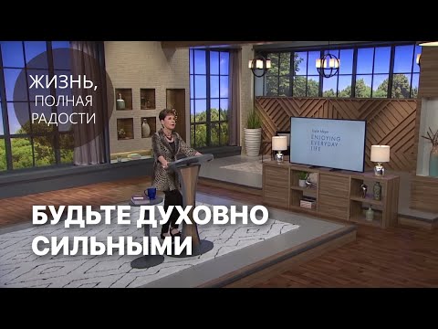 Видео: Джойс Майер: Будьте духовно сильными