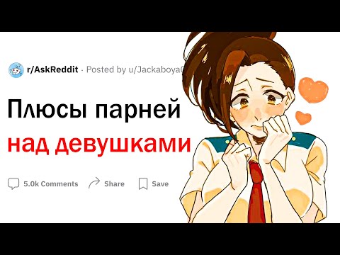 Видео: Преимущества парней перед девушками