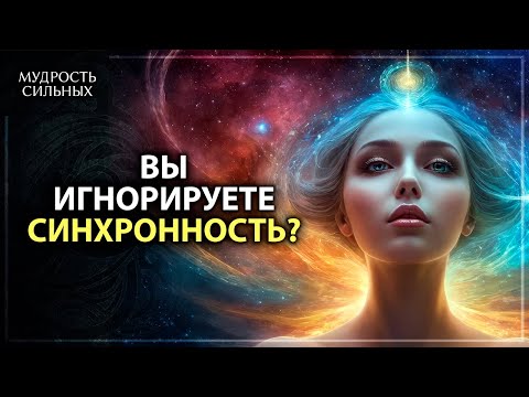Видео: КАК ВСЕЛЕННАЯ ГОВОРИТ С НАМИ | Разгадка тайн синхронности