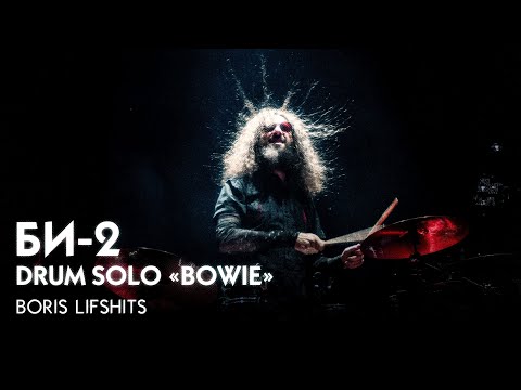 Видео: Би-2 - барабанное соло «Боуи» / B-2 Boris Lifshits - drum solo «Bowie»