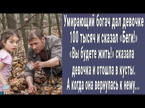 Видео: Умирающий богач дал девочке 100 тысяч и сказал "БЕГИ!". "Вы будете жить!" ответила девочка...
