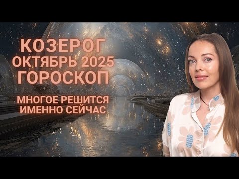 Видео: Козерог - гороскоп на октябрь 2025 года. Многое решится именно сейчас