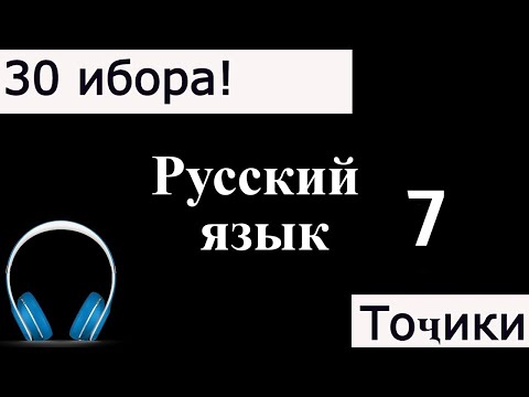 Видео: 30 ИБОРАИ ЗАБОНИ РУСИ 7! РУССКИЙ ЯЗЫК