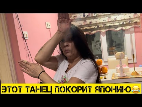 Видео: Готовимся к отъезду в Японию,Секретный танец от Мамы?!  