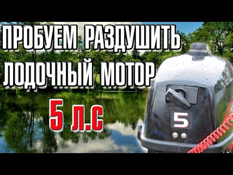 Видео: Пробуем раздушить лодочный мотор 5 л.с