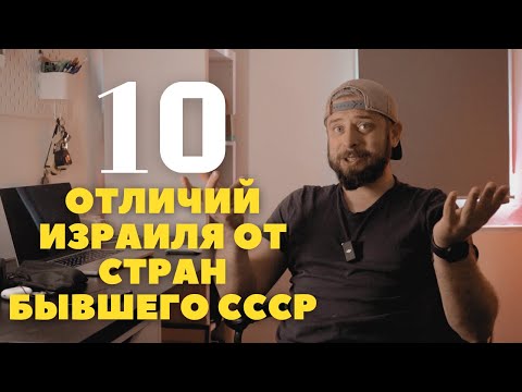 Видео: 10 отличий Израиля от стран бывшего СССР