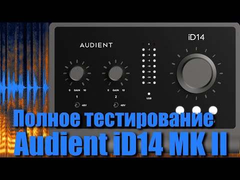 Видео: Звуковая карта Audient iD14 MKII. Обзор новинки, тесты и измерения Audio Precision (часть 2).