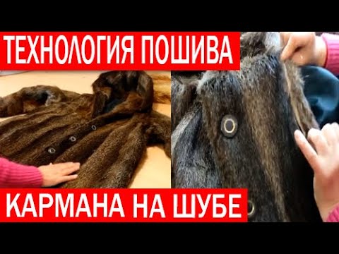 Видео: Видеоурок: как сделать карман в шве. Технология пошива кармана на шубе