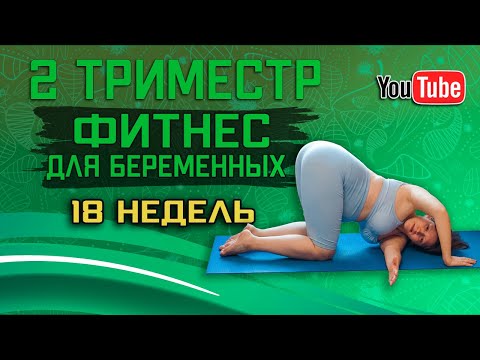 Видео: Тренировки для беременных дома | 2 триместр (18 неделя) | Когда не надо тренироваться?