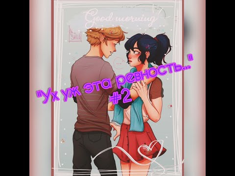 Видео: "Ух уж эта ревность" #2