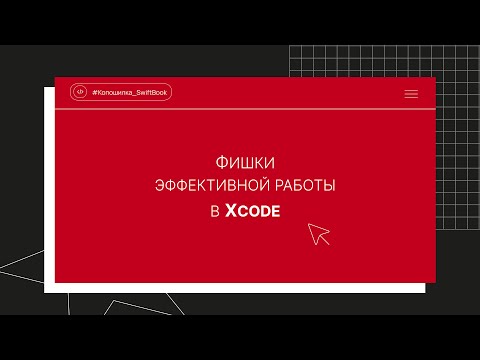 Видео: Фишки эффективной работы в Xcode