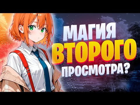 Видео: Когда 1 раза мало! «Эти аниме стоит пересматривать: Шедевры, которые открываются со второго раза»