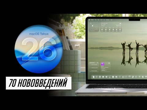 Видео: БОЛЬШОЙ и полный обзор macOS 26 Tahoe для Mac! Что нового? Стоит ли устанавливать?