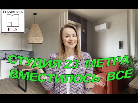 Видео: Квартира 23 метра. Вместилось все!  Румтур студии в стиле минимализм.