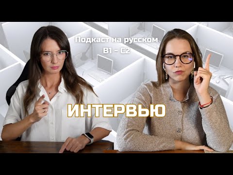 Видео: Выпуск 110. Новая работа. | Русский, блин! (Подкаст на русском B1-C2) #russianpodcast