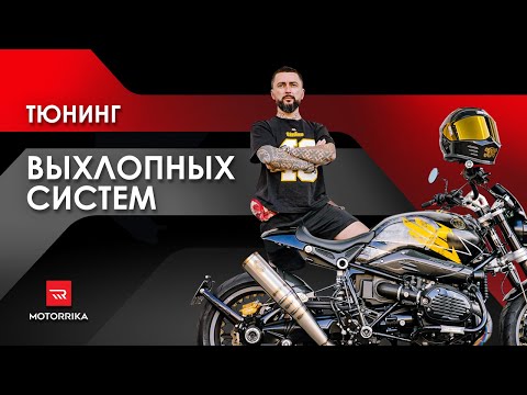 Видео: ДЛЯ ЧЕГО И КАК МЕНЯТЬ ВЫХЛОПНУЮ СИСТЕМУ.