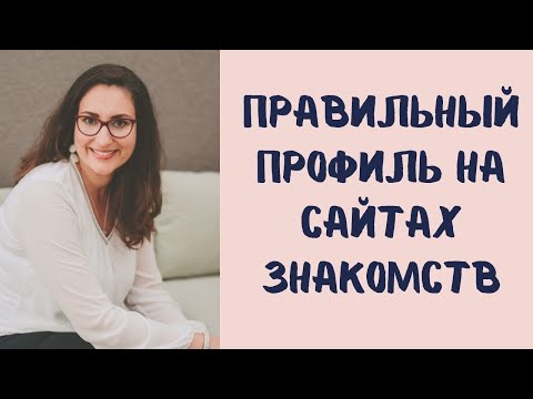 Видео: Как женщине создать привлекательный профиль на сайте знакомств