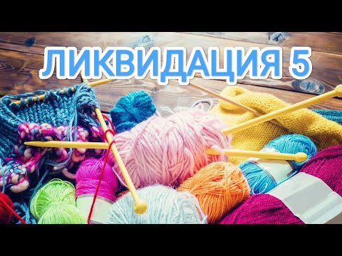 Видео: "Ликвидация 5" // Вступление // Процессы #ликвидация5 #вязальная_ликвидация5