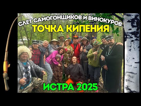 Видео: ТРАДИЦИОННЫЙ СЛЕТ САМОГОНЩИКОВ И ВИНОКУРОВ "ТОЧКА КИПЕНИЯ" | ИСТРИНСКОЕ ВОДОХРАНИЛИЩЕ 2025