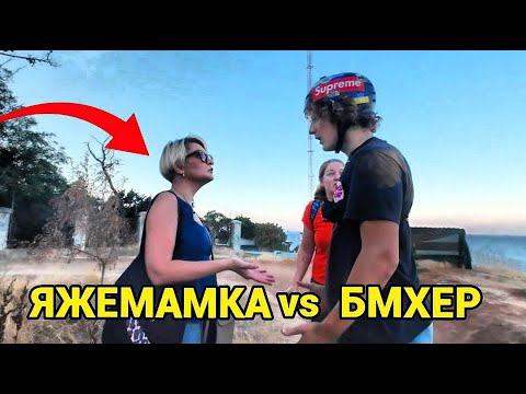 Видео: Пьяная ЯЖЕМАТЬ против БМХЕРА