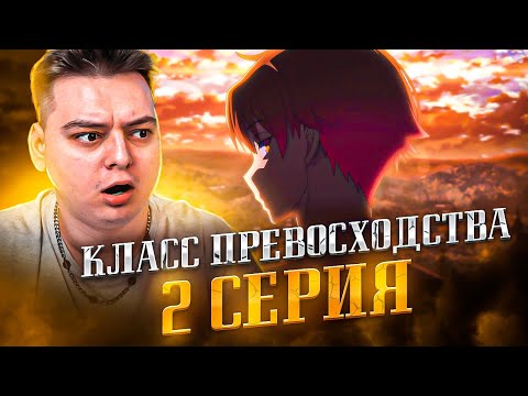 Видео: Класс превосходства 3 сезон 2 серия | Реакция на аниме