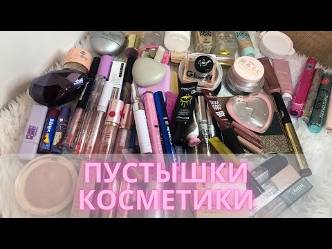 Видео: ♻️Пустышки декоративной косметики за 2024 + небольшое расхламление♻️