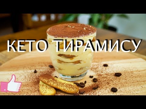 Видео: КЕТО ТИРАМИСУ