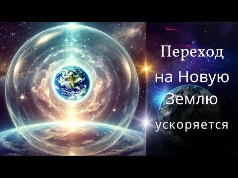 Видео: Ускорение перехода на Новую землю после 19.11.24. Синхронизация с Плутоном в Водолее.