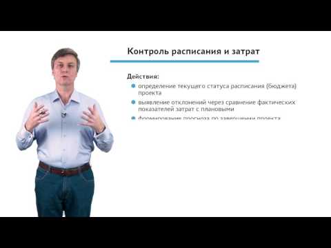 Видео: 4.2.1.1 Мониторинг и контроль проекта. Модуль "Контроль расписания и затрат проекта"