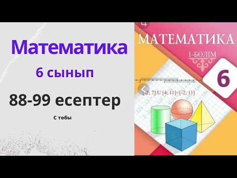 Видео: 6 сынып математика. Пропорция 88-99 есептер