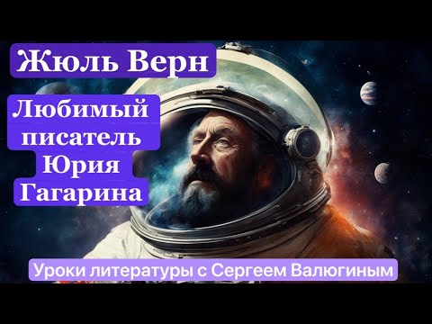 Видео: Жюль Верн. Любимый писатель капитана Гагарина