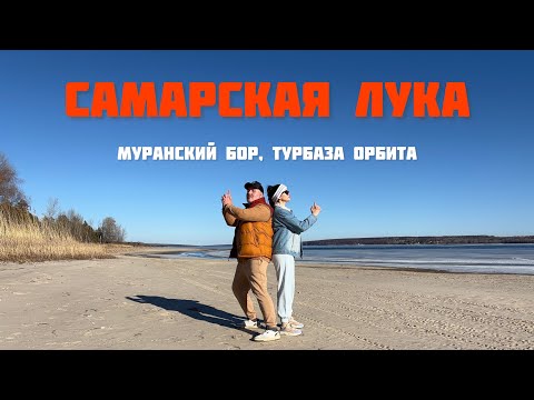 Видео: Самарская Лука 2025-1: Хвалынск, Сызрань, Муранский бор, турбаза ОРБИТА