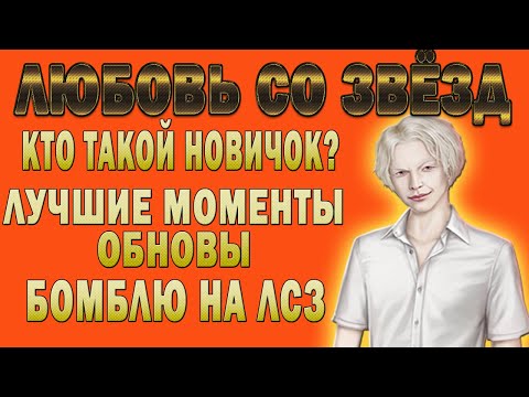 Видео: Любовь со звёзд, новичок, забавные моменты и разочарования | ОБЗОР ОБНОВЫ КЛУБА РОМАНТИКИ