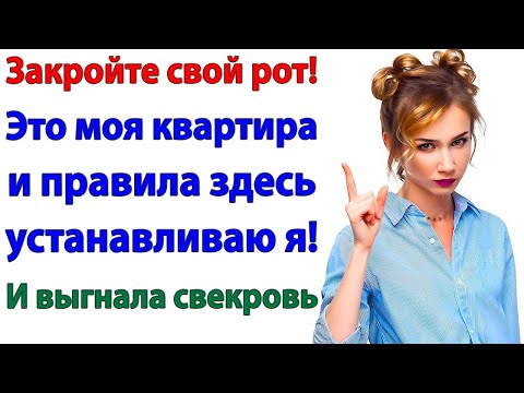 Видео: Свекровь приперлась в мой дом! Теперь ищет себе конуру!