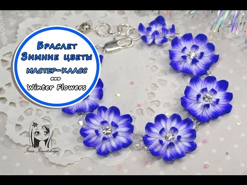 Видео: Браслет с Цветами из полимерной глины мастер класс ❤️ Ирина Иваницкая