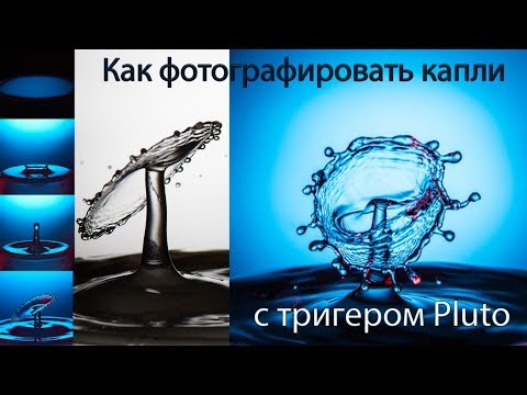 Видео: Как фотографировать капли с триггером Pluto