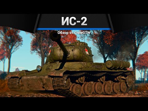 Видео: БАБАХА СССР ИС-2 в War Thunder