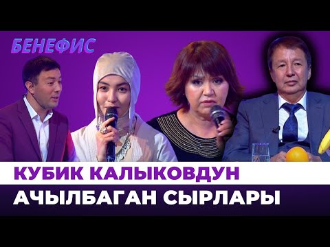 Видео: Кубик Калыковдун ачылбаган сырлары | БЕНЕФИС