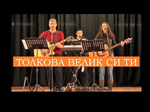 Видео: Толкова Велик Си Ти / Хваление - Божий Мир