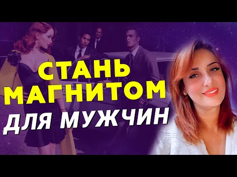 Видео: Как стать магнитом для мужчин? Как раскрыть женственность и притягательность?