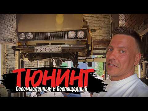 Видео: Самый бессмысленный тюнинг ВАЗ. Жигули ВАЗ 2106 на пути к перерождению в новую LADA Cross.